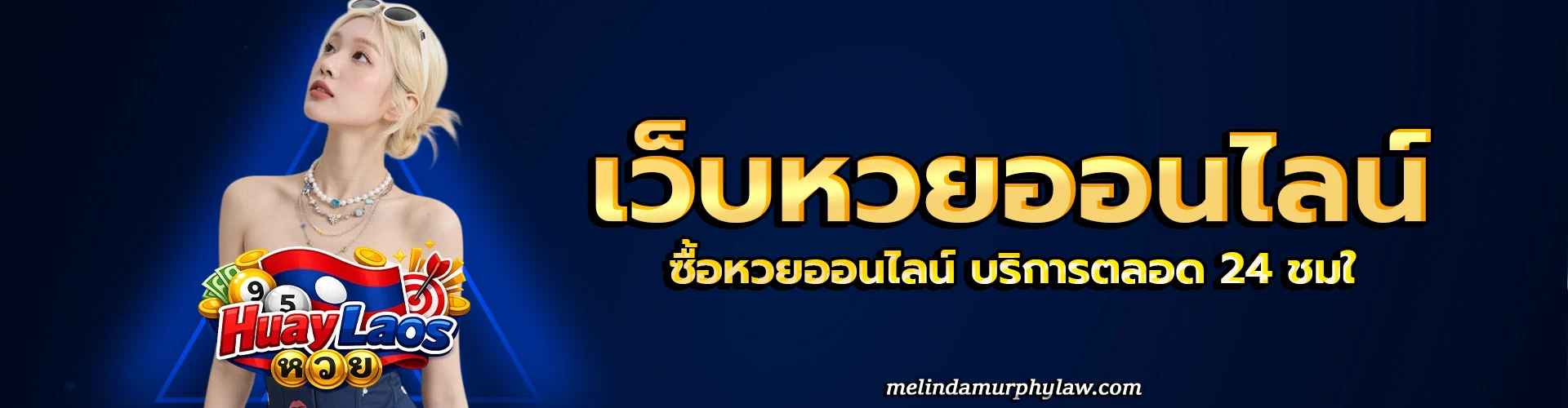 หวยลาวจันทร์พุธศุกร์