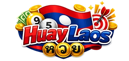 หวยลาวจันทร์พุธศุกร์